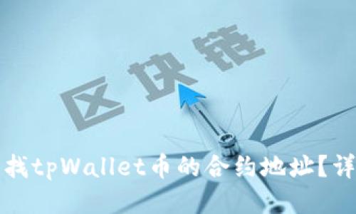 如何查找tpWallet币的合约地址？详细指南
