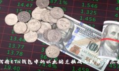 如何将ETH钱包中的以太坊