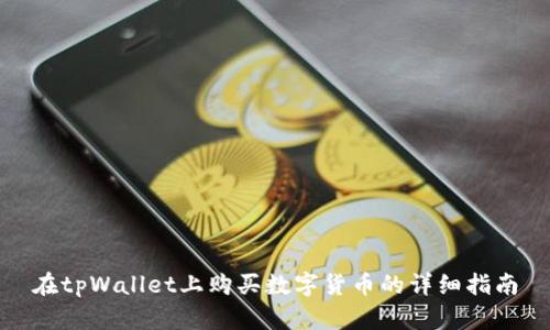 在tpWallet上购买数字货币的详细指南
