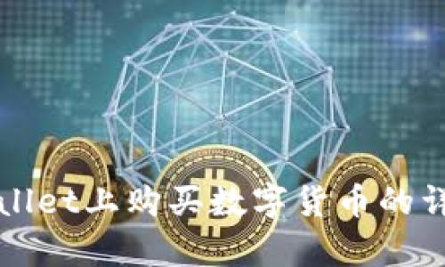 在tpWallet上购买数字货币的详细指南