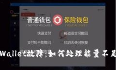 解决tpWallet故障：如何处理