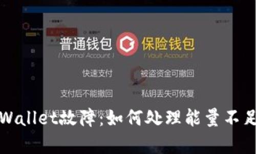 解决tpWallet故障：如何处理能量不足的问题