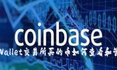 tpWallet交易所买的币如何查