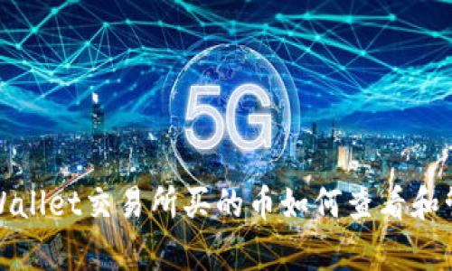 tpWallet交易所买的币如何查看和管理