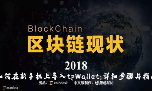 如何在新手机上导入tpWallet：详细步骤与指南