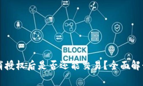 tpWallet取消授权后是否还能交易？全面解读与常见问题