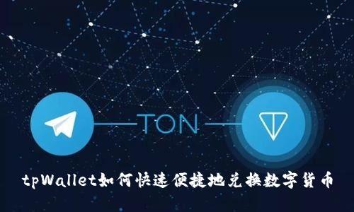 tpWallet如何快速便捷地兑换数字货币