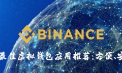 2023年最佳虚拟钱包应用推