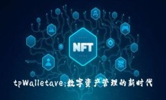 tpWalletave：数字资产管理的