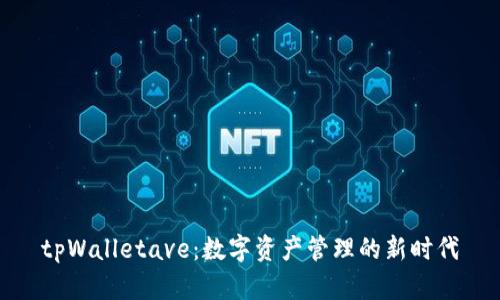 tpWalletave：数字资产管理的新时代