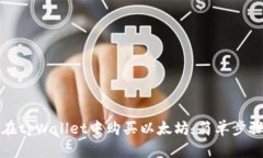 如何在tpWallet中购买以太坊