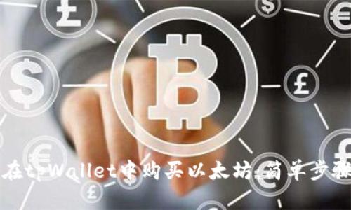 如何在tpWallet中购买以太坊：简单步骤指南