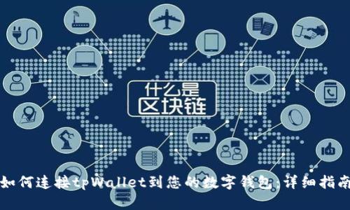 如何连接tpWallet到您的数字钱包：详细指南
