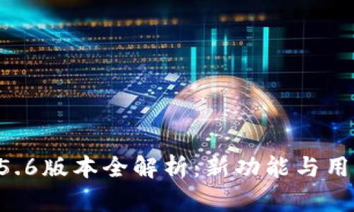 tpWallet 5.6版本全解析：新功能与用户体验提升