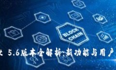 tpWallet 5.6版本全解析：新功能与用户体验提升