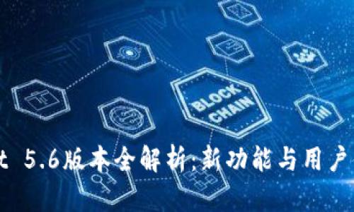 tpWallet 5.6版本全解析：新功能与用户体验提升