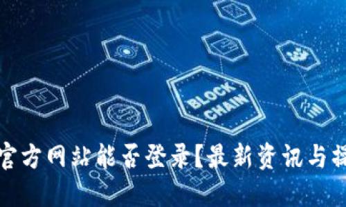 Okcoin官方网站能否登录？最新资讯与操作指南