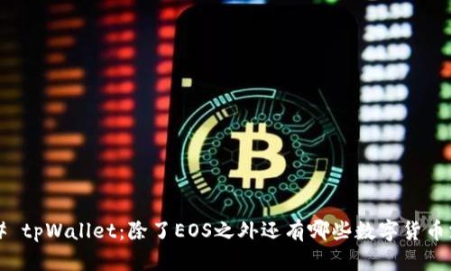 ### tpWallet：除了EOS之外还有哪些数字货币支持？
