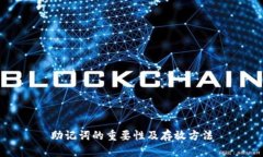 助记词的重要性及存放方