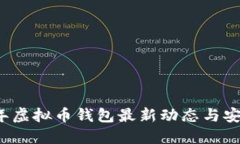 2023年虚拟币钱包最新动态