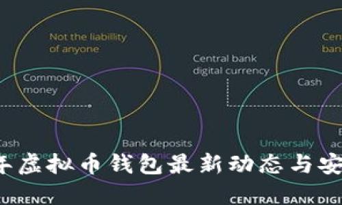 2023年虚拟币钱包最新动态与安全指南