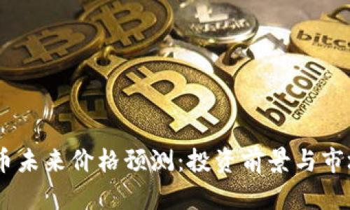 BTCS币未来价格预测：投资前景与市场分析