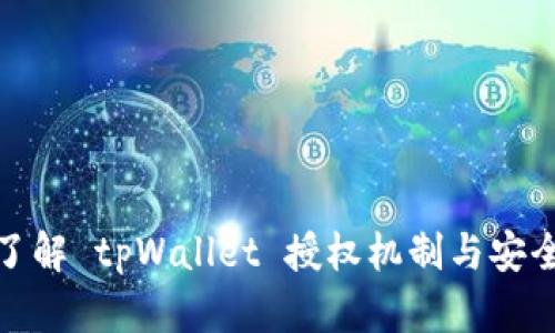 深入了解 tpWallet 授权机制与安全设定