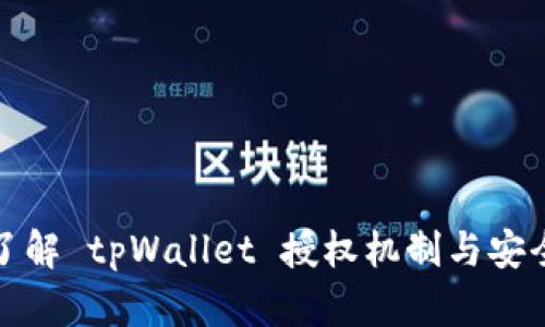 深入了解 tpWallet 授权机制与安全设定