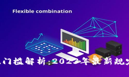 ETH提现门槛解析：2023年最新规定与影响