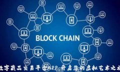 数字藏品交易平台APP：开