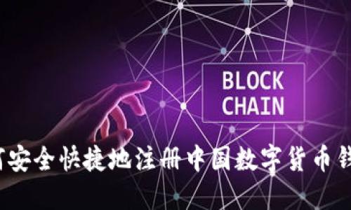 如何安全快捷地注册中国数字货币钱包？