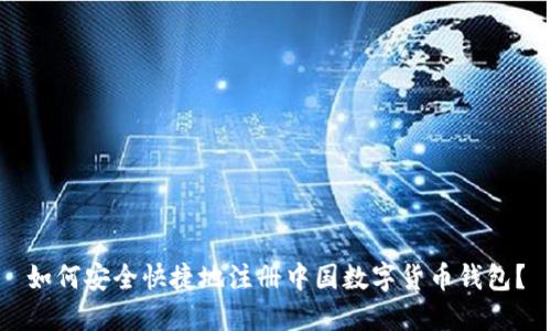 如何安全快捷地注册中国数字货币钱包？