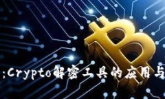 全面解析：Crypto解密工具