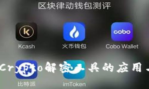全面解析：Crypto解密工具的应用与选择指南