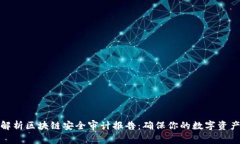 全面解析区块链安全审计
