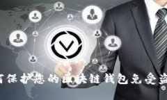 如何保护您的区块链钱包