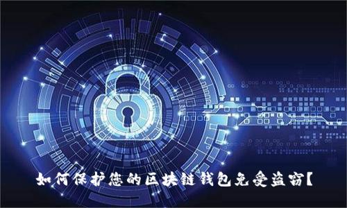 如何保护您的区块链钱包免受盗窃？