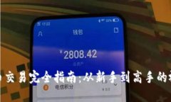 数字货币交易完全指南：