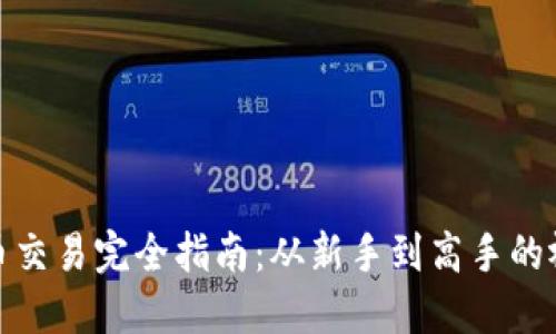 数字货币交易完全指南：从新手到高手的视频教程