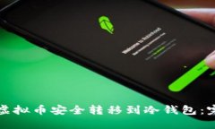 如何将虚拟币安全转移到