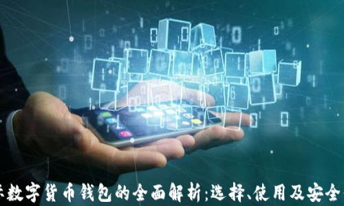 
国际数字货币钱包的全面解析：选择、使用及安全保障