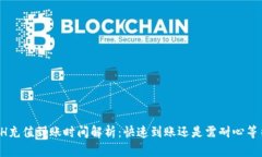 ETH充值到账时间解析：快