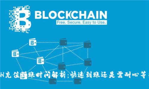 ETH充值到账时间解析：快速到账还是需耐心等待？