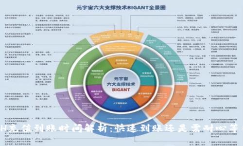 ETH充值到账时间解析：快速到账还是需耐心等待？