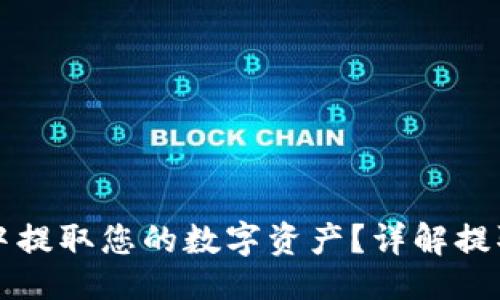 且的  
如何从Cobo钱包中提取您的数字资产？详解提取步骤和注意事项