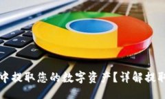 且的  如何从Cobo钱包中提