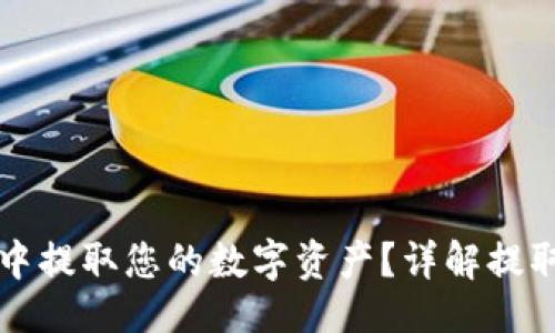 且的  
如何从Cobo钱包中提取您的数字资产？详解提取步骤和注意事项