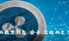 国内认可的数字钱包：安
