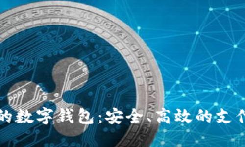 国内认可的数字钱包：安全、高效的支付解决方案
