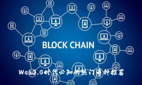 Web3.0时代必知的热门币种推荐